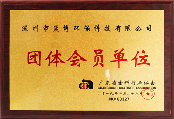 廣東省涂料行業協會團體會員單位 廣東省涂料行業協會團體會員單位